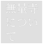 無量寺についてロゴ